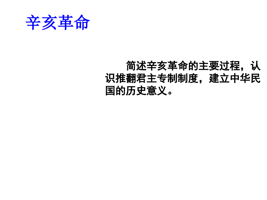 辛亥革命课件_第1页