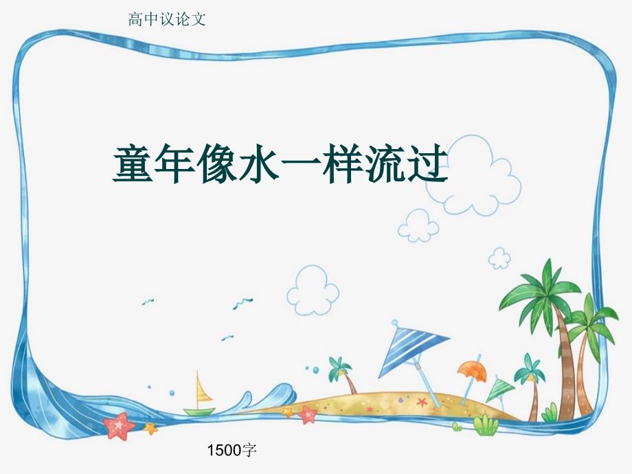 高中议论文《童年像水一样流过》1500字课件_第1页