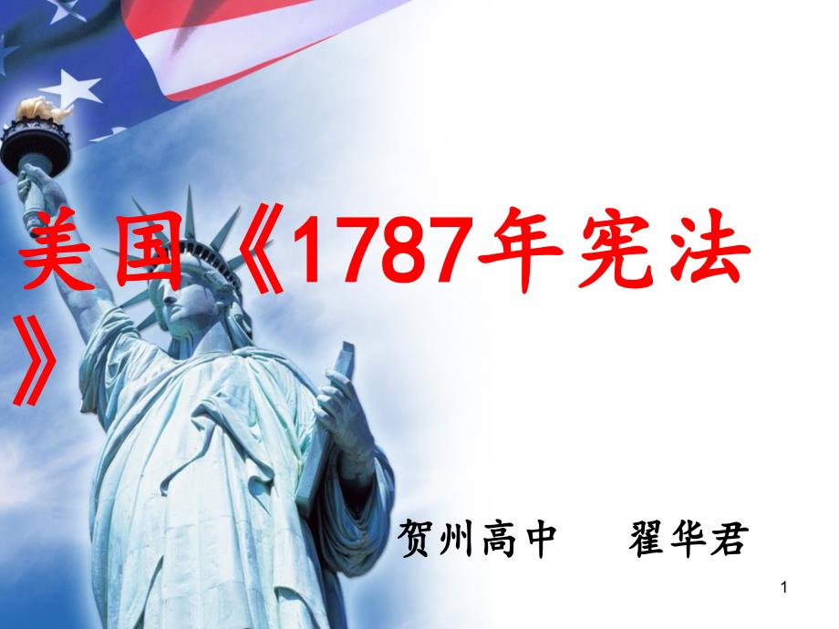 美国1787年宪法课件_第1页