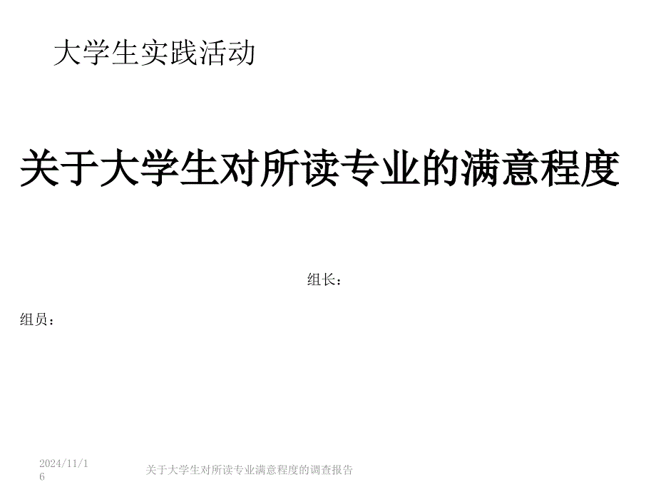 思修调查报告展示课件_第1页