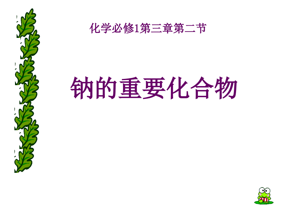 钠的重要化合物讲课件_第1页