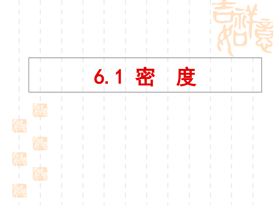 沪教物理九级上册-密度课件_第1页