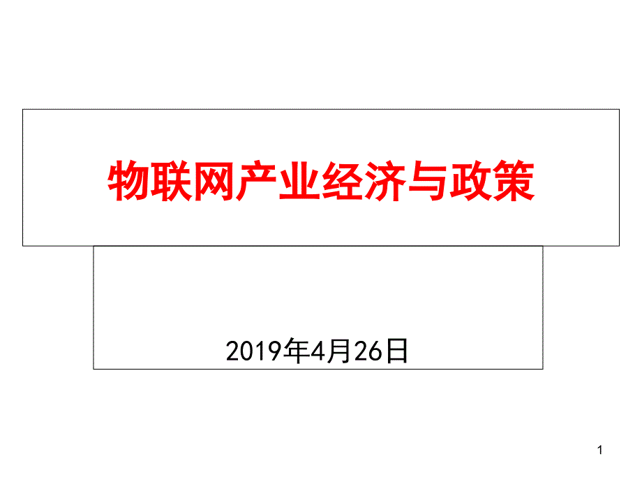 物联网产业经济和政策课件_第1页