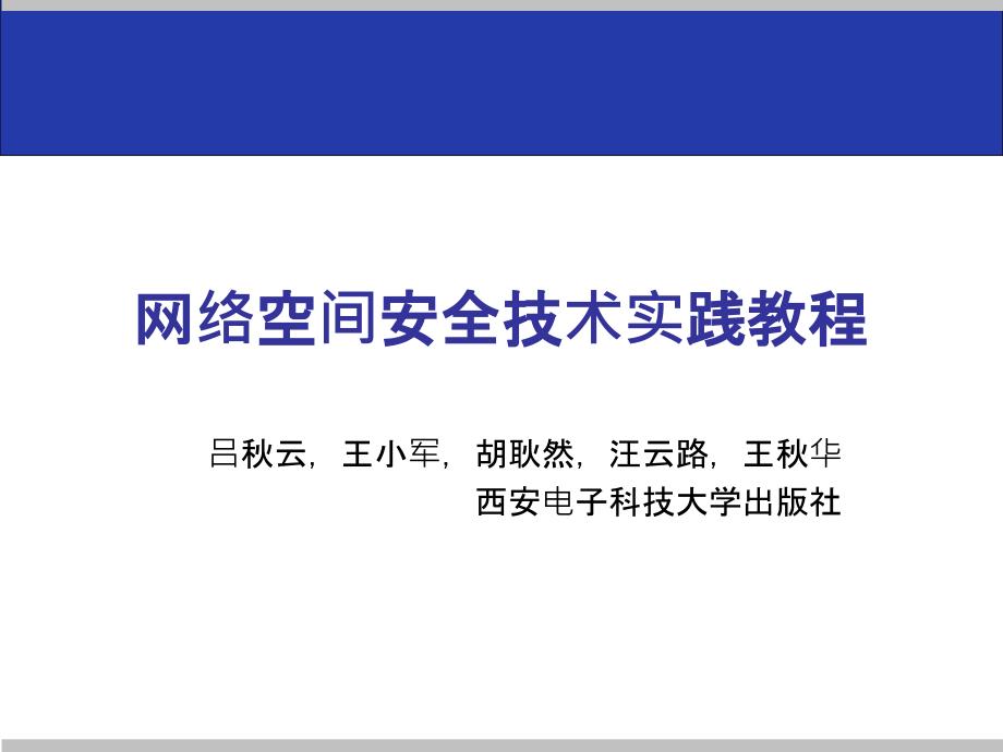 网络空间安全技术实践教程课件_第1页