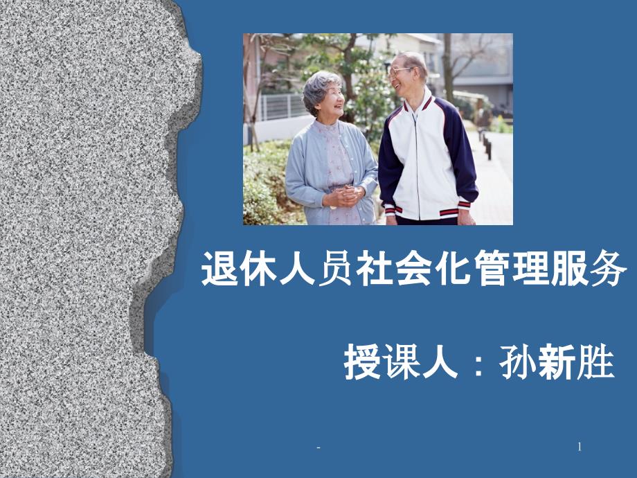 退休人员社会化管理服务课件_第1页