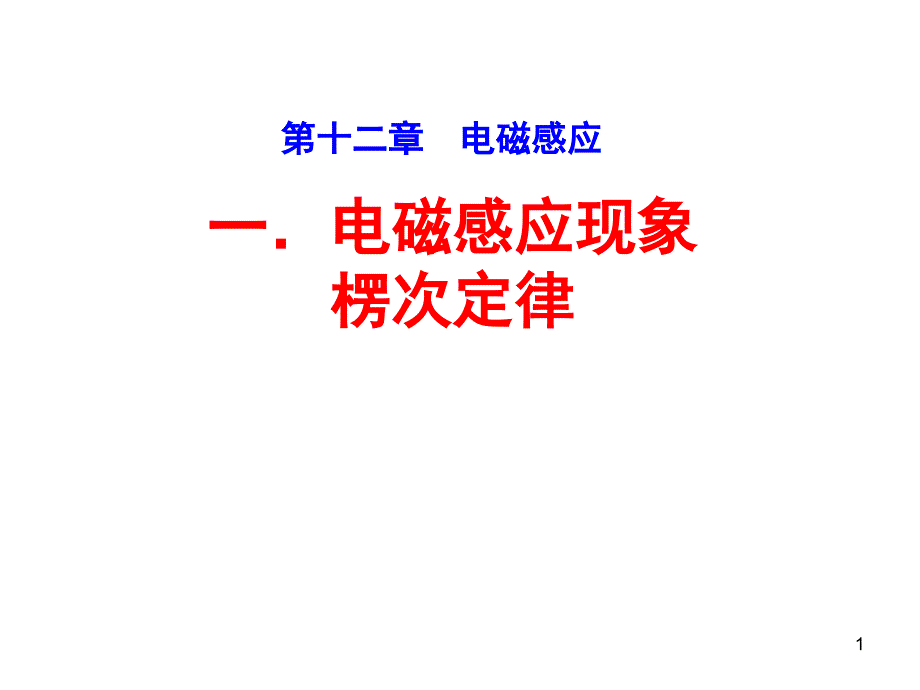 电磁感应现象楞次定律课件_第1页