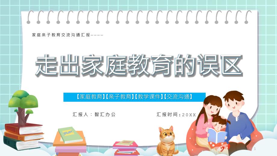 绿色卡通风走出家庭教育的误区学习方法动态PPT模板课件_第1页