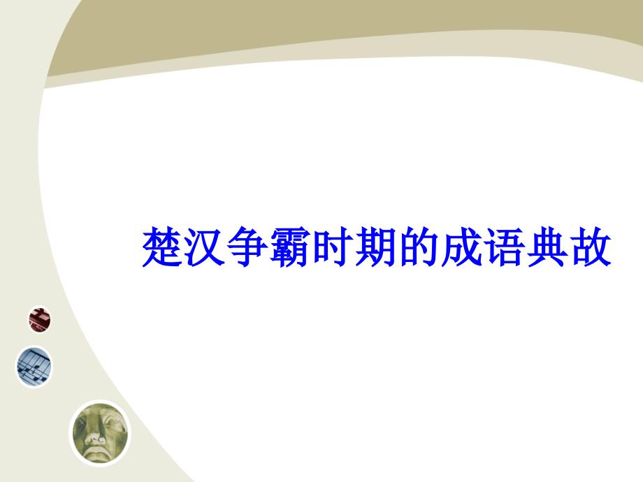 楚汉争霸的成语故事课件_第1页