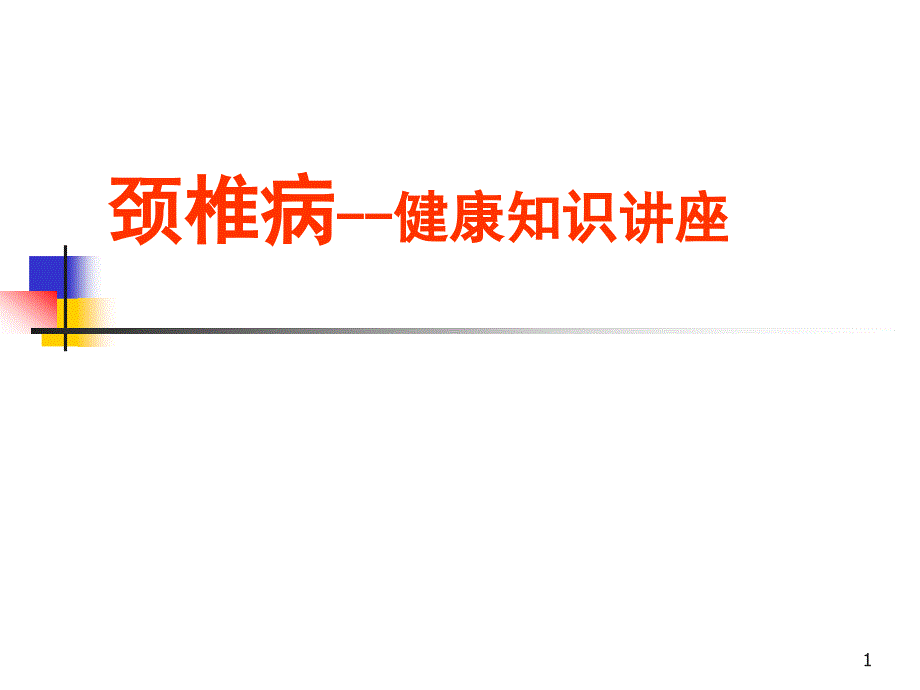 颈椎病健康知识讲座课件_第1页