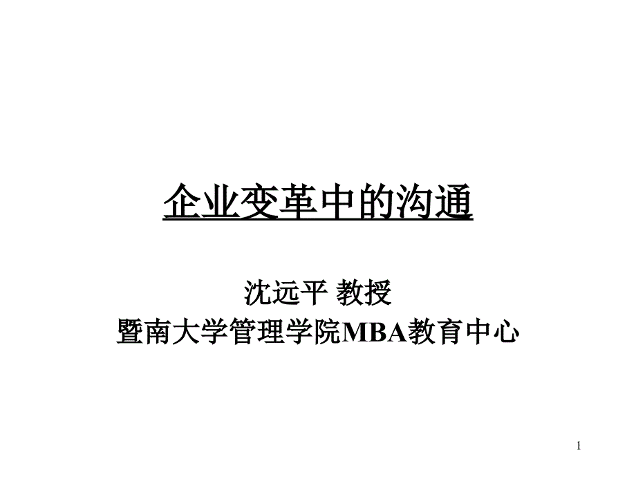 企业变革中的沟通课件_第1页