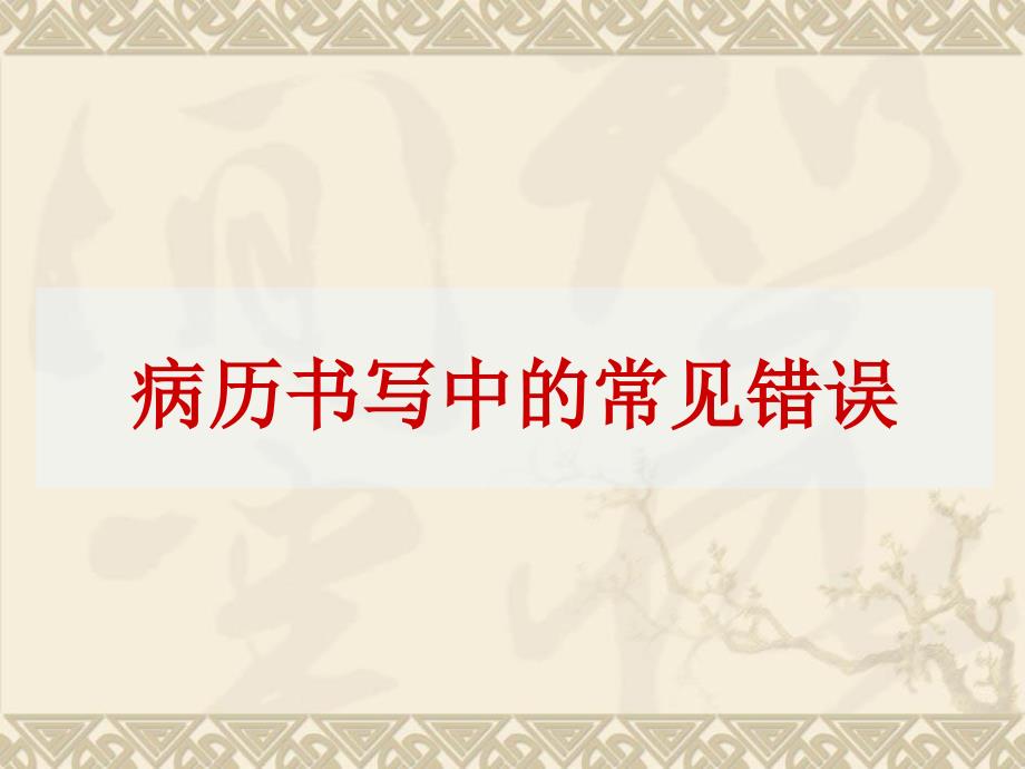 病历书写中的常见错误分析段顺元课件_第1页