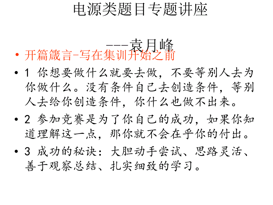 电子设计竞赛电源专题讲座课件_第1页