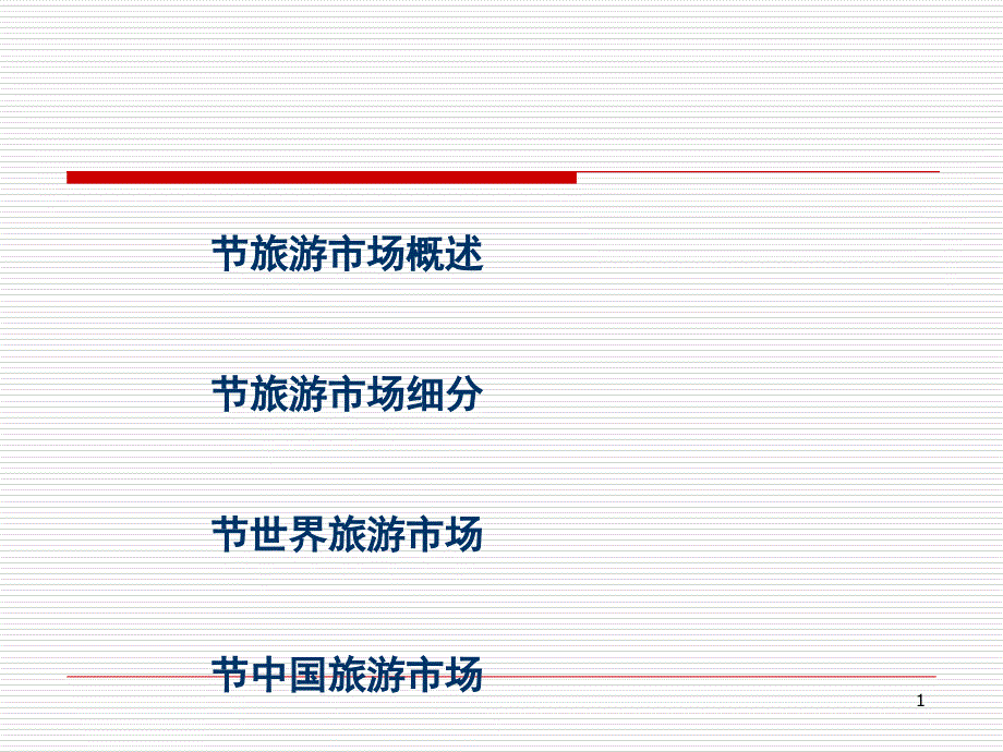 旅游市场概述课件_第1页