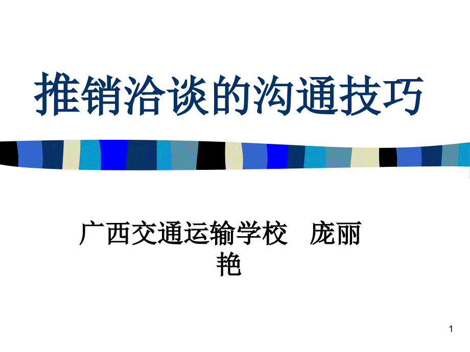 推销洽谈的沟通技巧课件_第1页