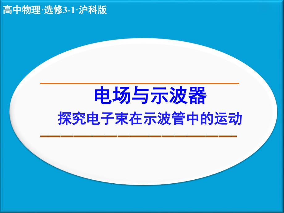 高中物理选修3-1-探究电子束在示波管中的运动ppt课件2_第1页