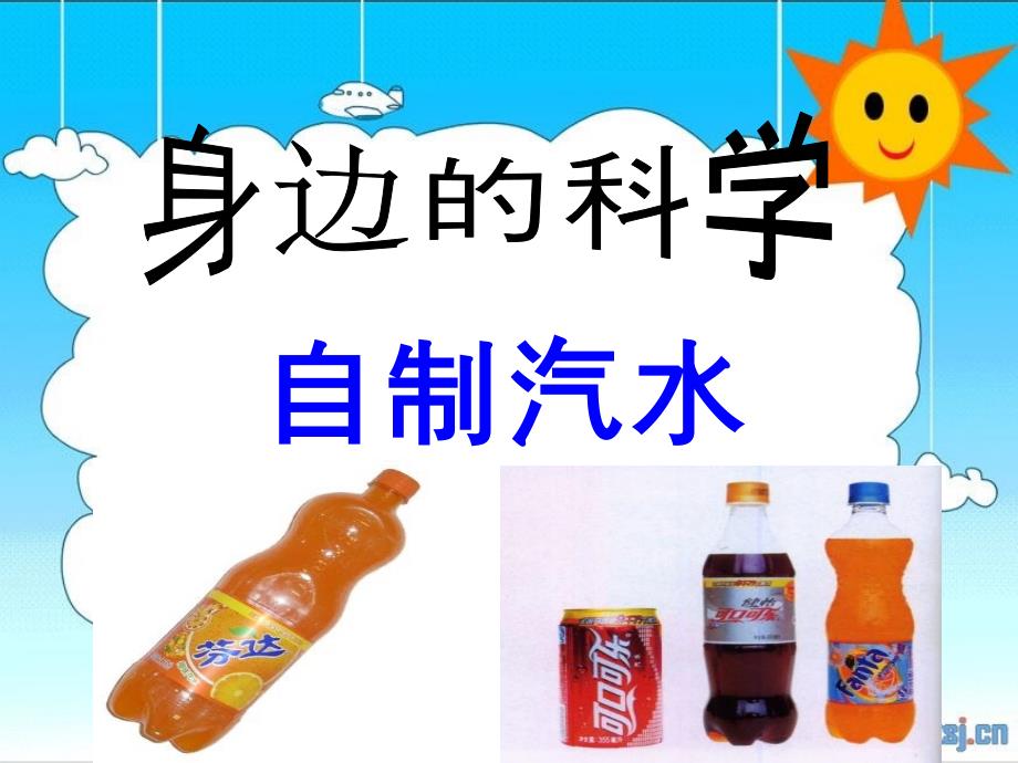 自制汽水--校本课程课件_第1页