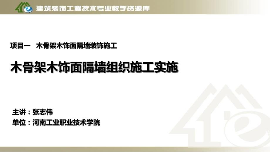 项目1、木骨架木饰面装饰施工--组织施工实施课件_第1页