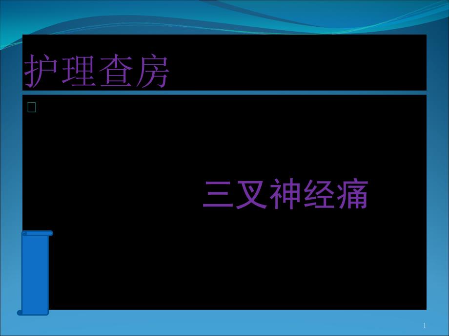 三叉神经痛--护理查房课件_第1页