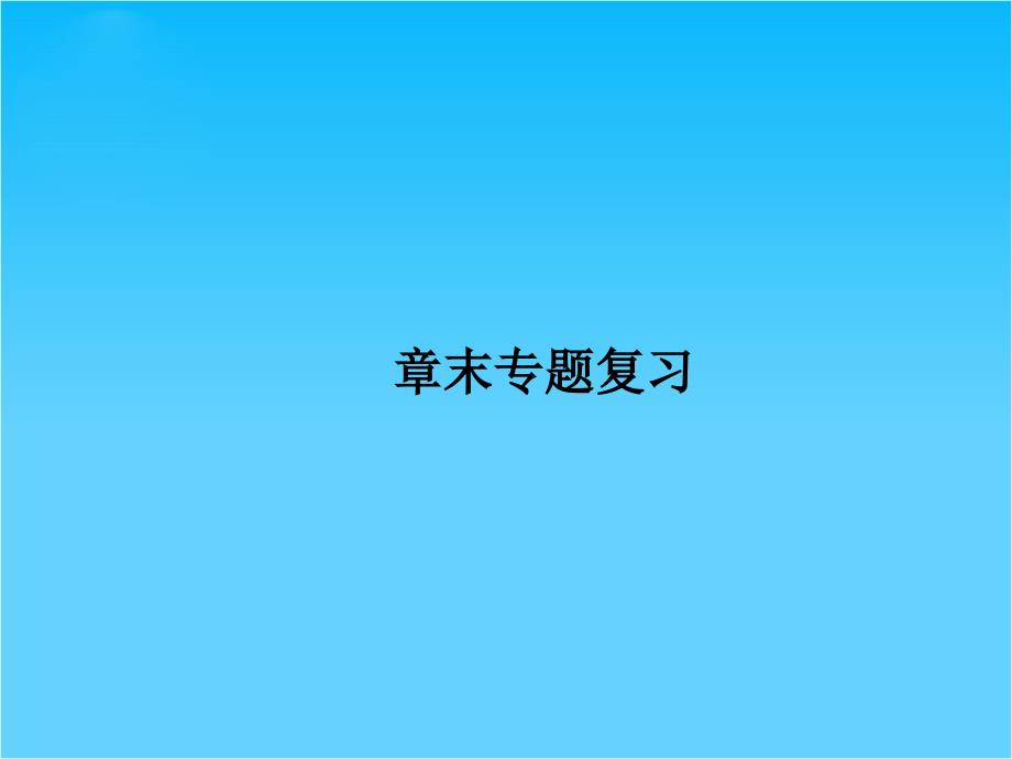 高中化学新人教版选修5第四章-《生命中的基础有机化合物》ppt课件_第1页