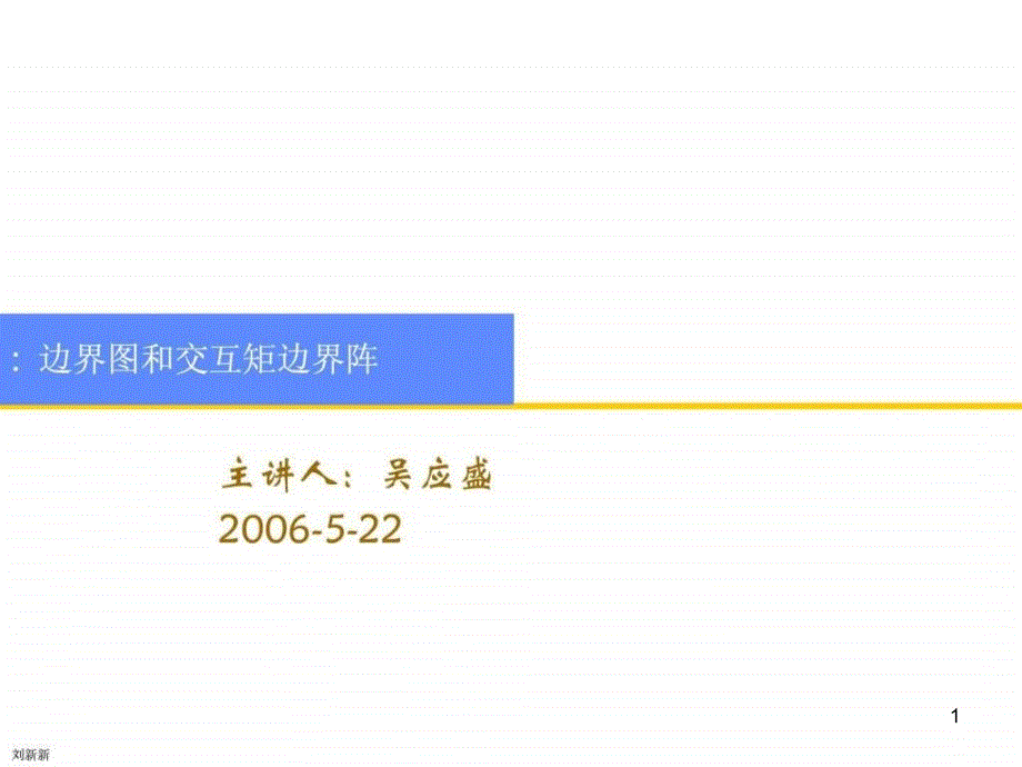 边界图和交互界面矩阵课件_第1页