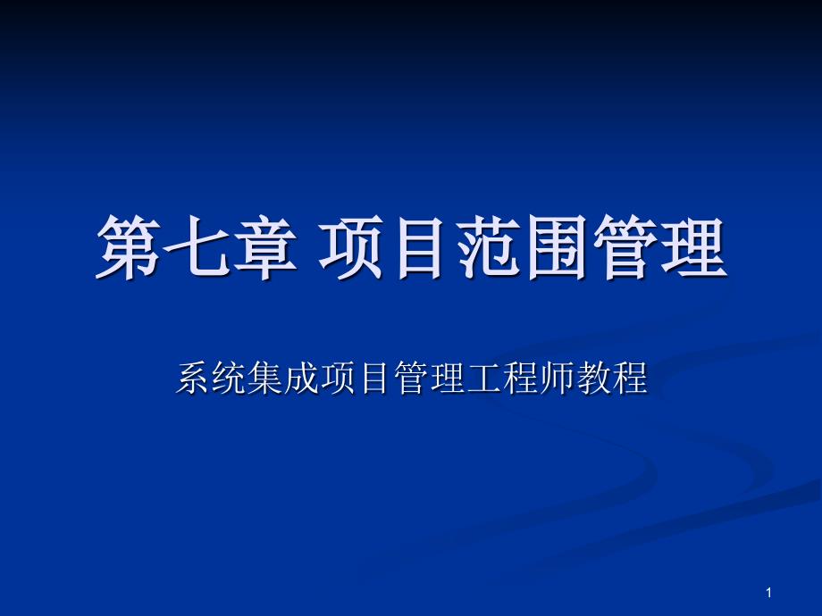 系统集成项目管理工程师第七章_项目范围管理课件_第1页