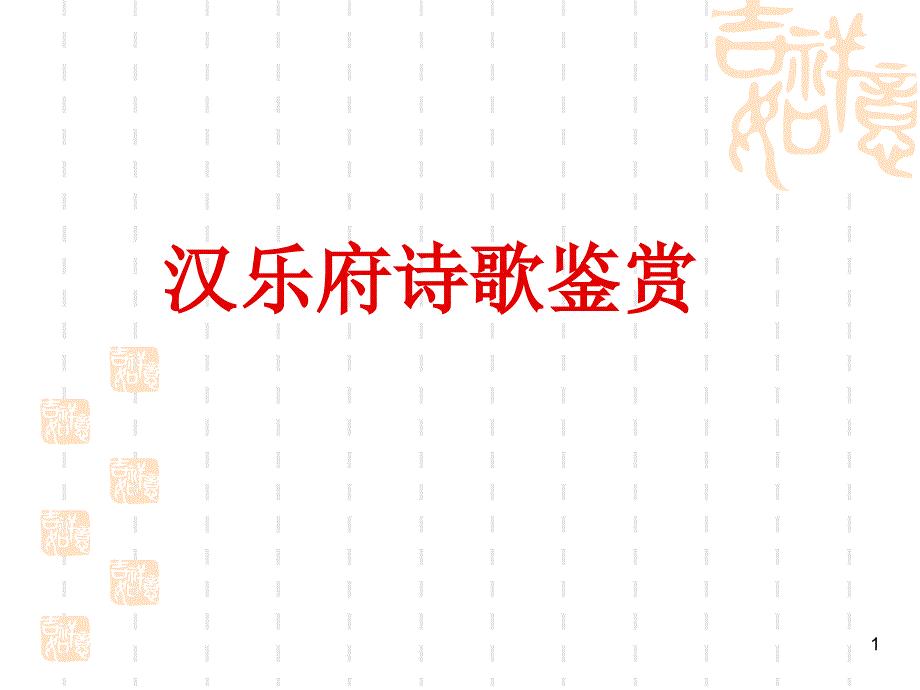 汉乐府诗作品课件_第1页