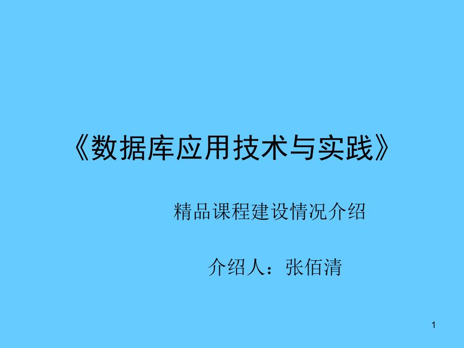 课程建设情况介绍课件_第1页