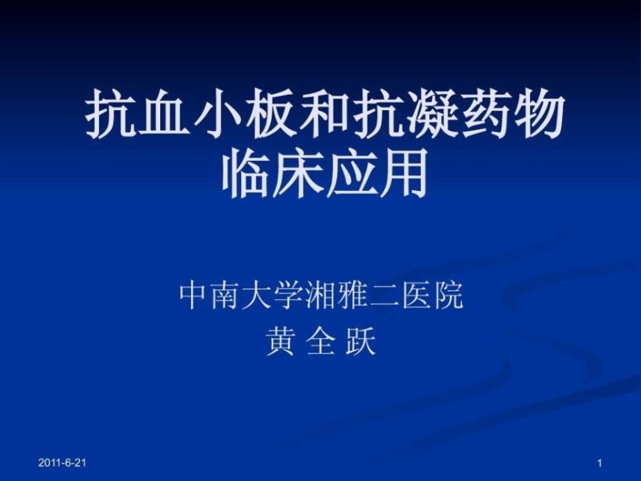 抗血小板和抗凝药物使用指南课件_第1页