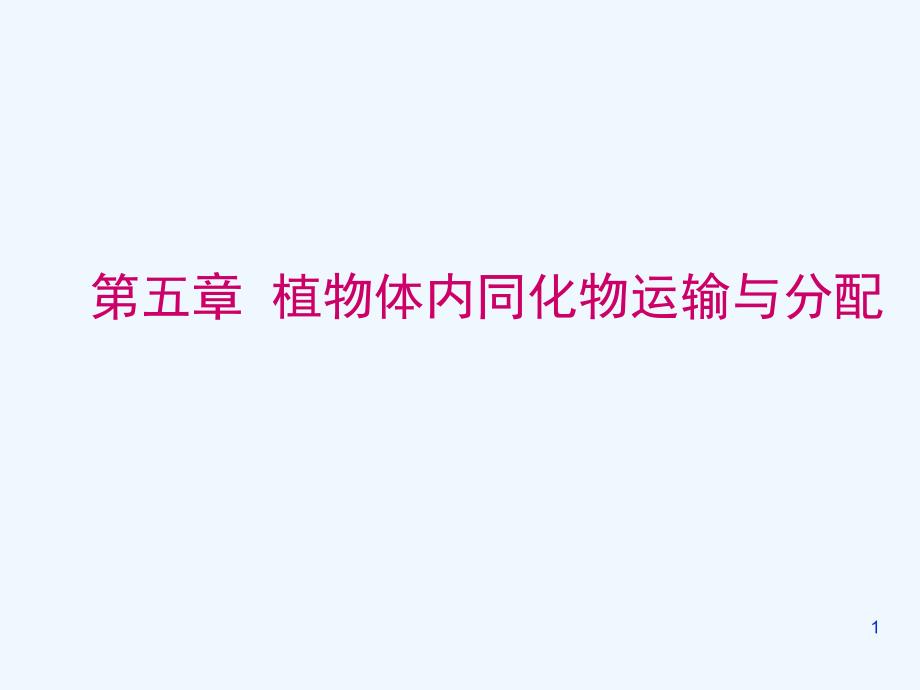 植物体内同化物运输与分配课件_第1页