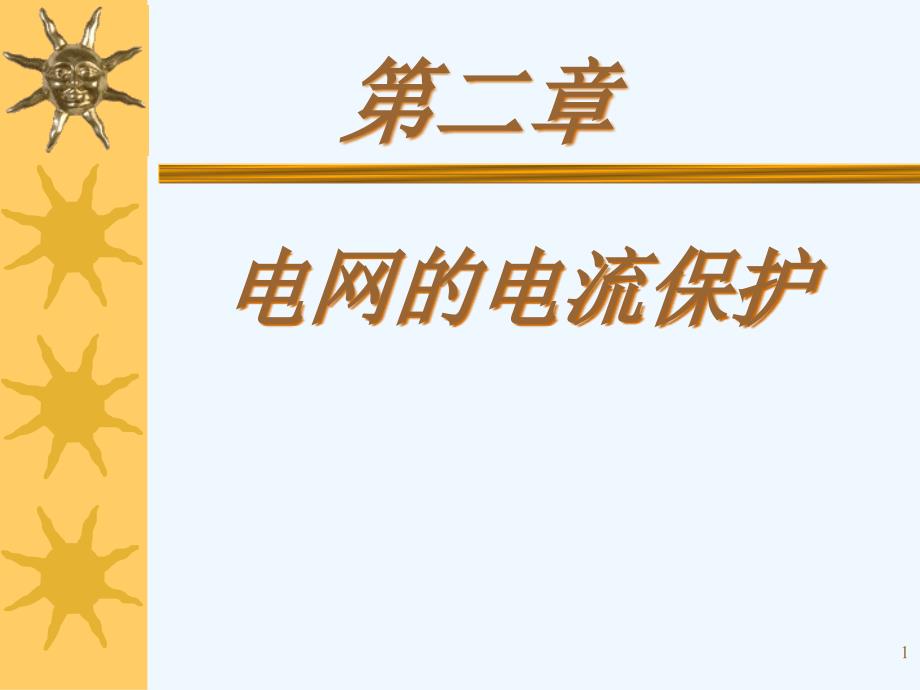 电网的电流保护培训资料课件_第1页