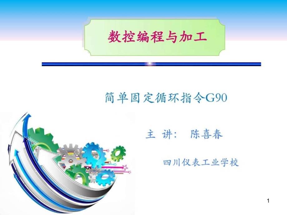 简单固定循环指令G90_图文课件_第1页