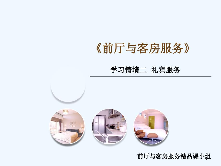 某酒店前厅与客房服务知识课件_第1页