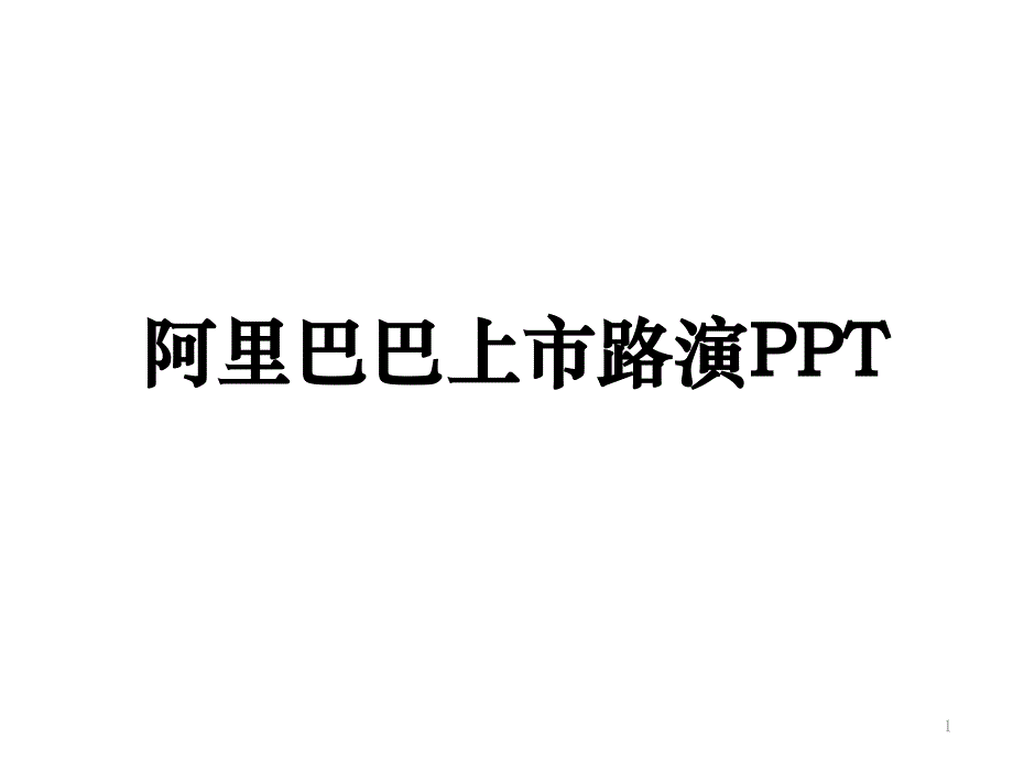 某上市路演PPT(最新)课件_第1页