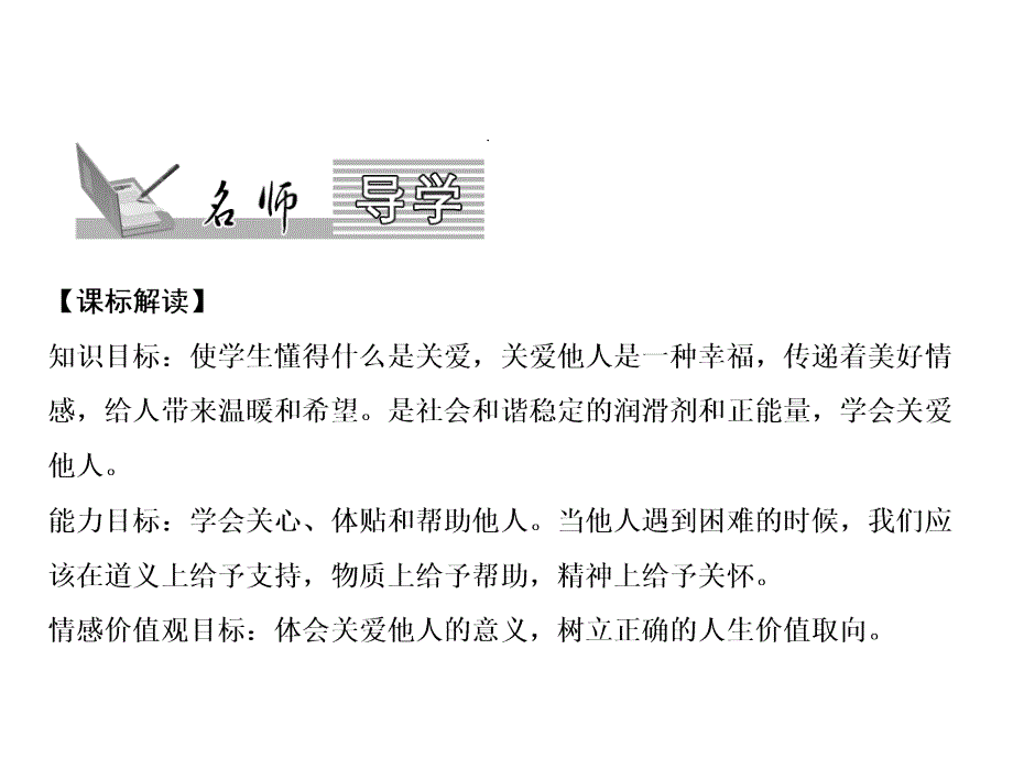 部编版初中道德与法治《关爱他人》课件_第1页