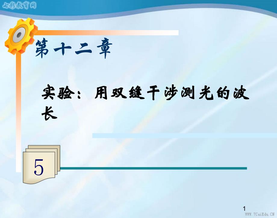 物理选修3-4人教新课标13.3实验：用双缝干涉测量光的波长ppt课件_第1页