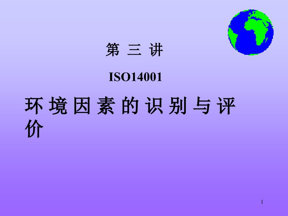 环境因素的识别与评价课件_第1页