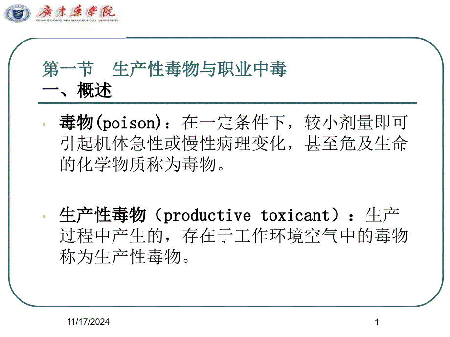 生产性毒物与职业中毒课件_第1页