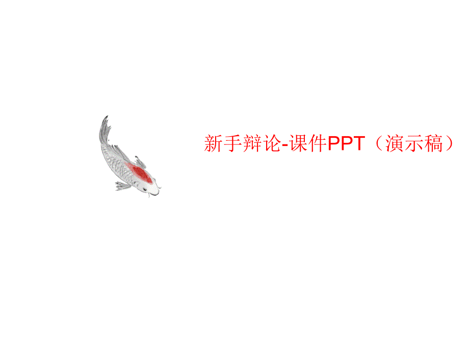 新手辩论-课讲义件PPT(演示稿)课件_第1页