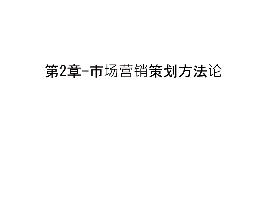 第2章-市场营销策划方法论教学内容课件_第1页