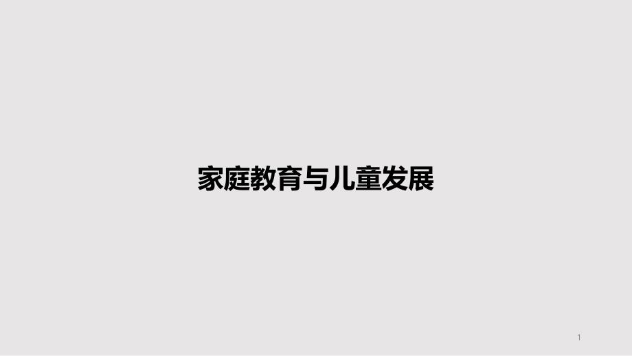 家庭教育与儿童发展PPT教案课件_第1页