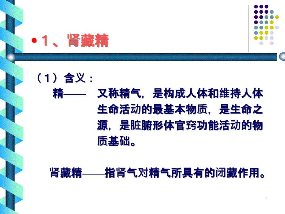 肾藏精参考ppt课件_第1页