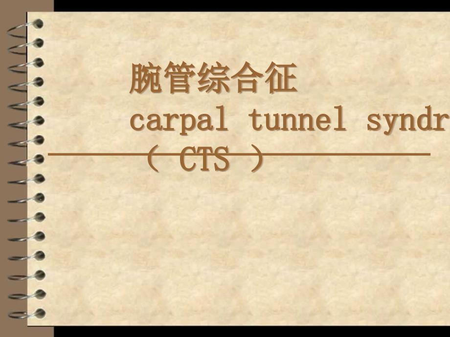 腕管综合征-11月解答课件_第1页