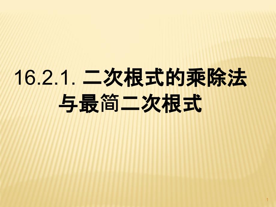 二次根式乘除课件_第1页