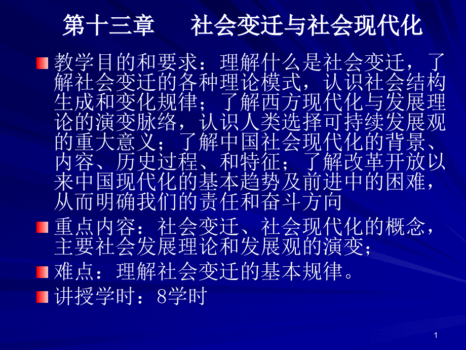 第十三章-社会变迁与社会现代化课件_第1页