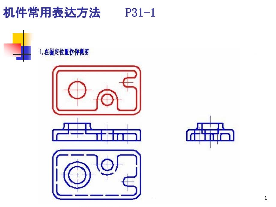 第七章机件常用表达方法习题集答案课件_第1页