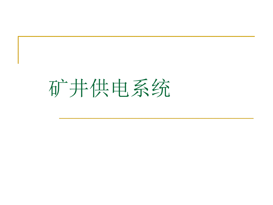 矿井供电系统课件_第1页