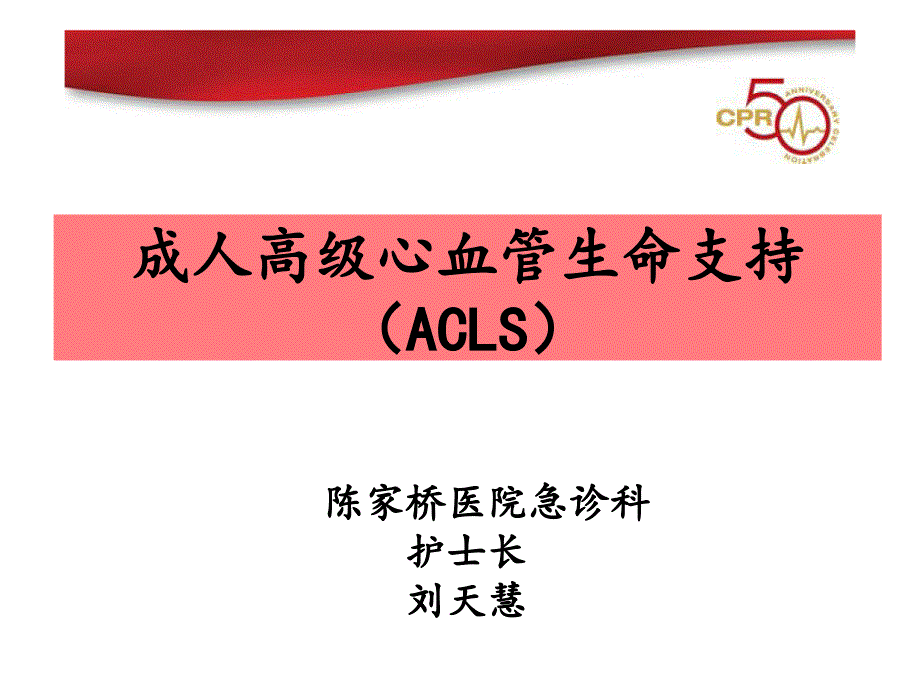 成人高级心血管生命支持(ACLS)方案课件_第1页