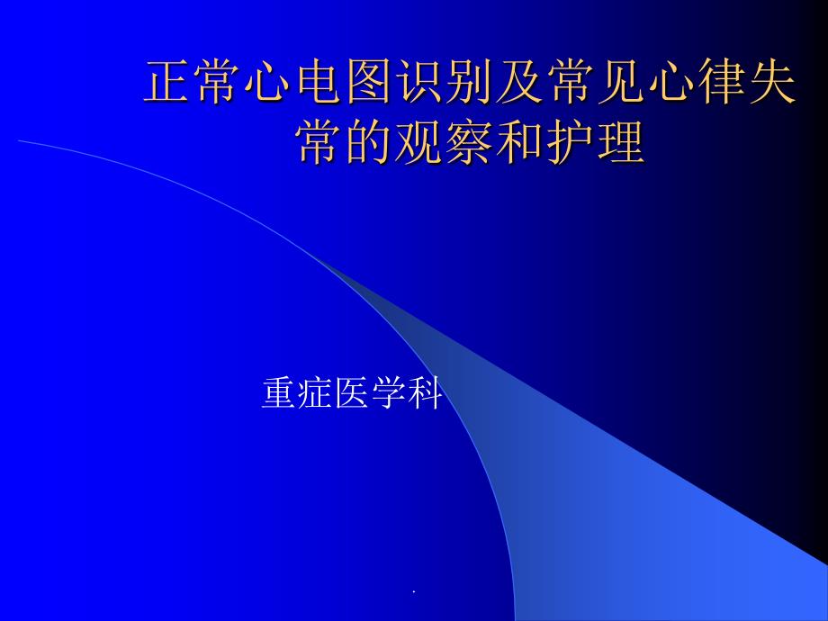 正常心电图识别及常见心律失常的观察和护理课件_第1页