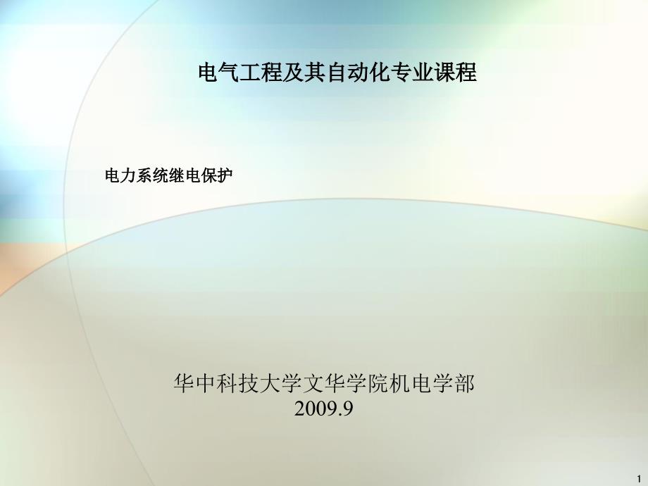 电力系统继电保护基础知识课件_第1页