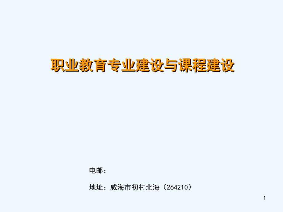 高等職業(yè)教育專業(yè)建設(shè)與課程建設(shè)課件_第1頁(yè)